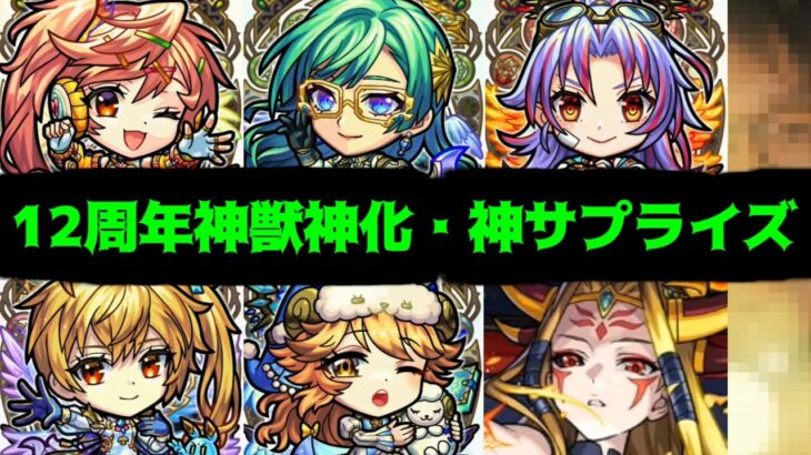 【12周年獣神化編】サンキューモンスト。最高峰の満足感【モンスト】