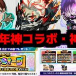 【12周年コラボ&キャンペーン編】これがダンダダンの力かよ…萎えるぜ【モンスト】