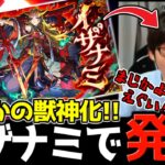 『12周年モンストニュース』でまさかのイザナミ”獣神化”発表で発狂する男【モンスト】