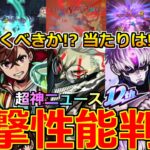 【モンスト】「ダンダダンコラボ決定!!」《衝撃性能判明》※神ニュース…!ガチャ当たりは!?引くべきか!?物語コラボとどちらを引くべき!?神アプデや12周年情報五大天使獣神化改などモンストニュースまとめ