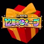 【モンスト】12周年オーブを即使ってみたらやばすぎた
