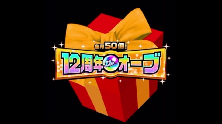 【モンスト】12周年オーブを即使ってみたらやばすぎた