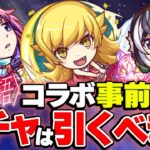 【モンスト】おすすめ当たりキャラは誰!? 物語シリーズコラボキャラを事前評価！12周年直前の今ガチャは引くべき!?【戦場ヶ原ひたぎ/忍野忍/羽川翼】