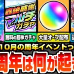 【モンスト】12周年イベントってなにが起きるの？物語コラボをすぐ引かない理由は？大量オーブ配布や無料の神ガチャ、連続コラボは今年も来る？過去の神イベントから対策をしよう【モンフリ】へっぽこストライカー