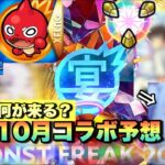 【モンスト】コラボで初の〇〇〇〇が遂に来るか！？自分はこのコラボかな？《12周年コラボ予想》