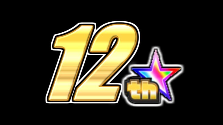 【モンスト】どうする12周年