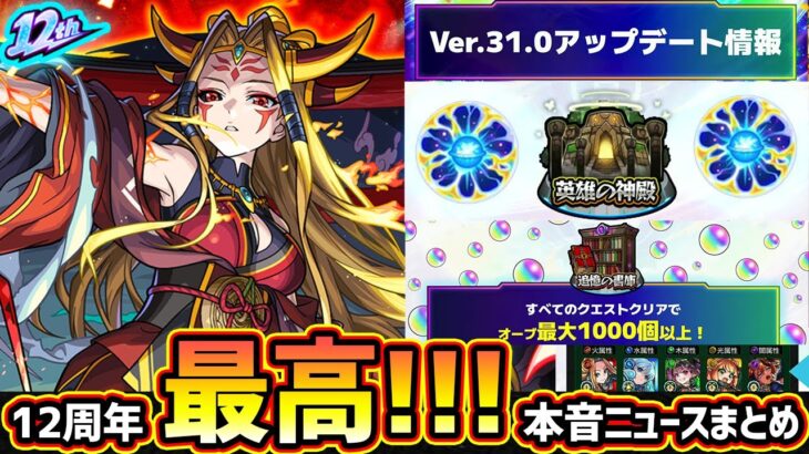 【12周年モンストニュース】※今年は近年稀に見る超神回！！！イザナミ獣神化・クエストのプレイ方式変更・書庫オーブ1000個リセット・フレンド使用キャラ5属性設定・特級EL神殿実装などの感想を本音で語る