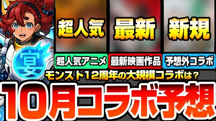 【モンスト】皆が待ってる12周年は○○コラボ？超人気の名作がついにくる？最新映画作品もタイミング最高！予想外だけど待望の新規コラボか？10月コラボ予想【モンフリ2025】【へっぽこストライカー】