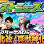 【モンスト】12周年の真獣神化&獣神化改を大予想！順当かそれとも予想外か…!?【モンフリ2025モンストニュース予想】