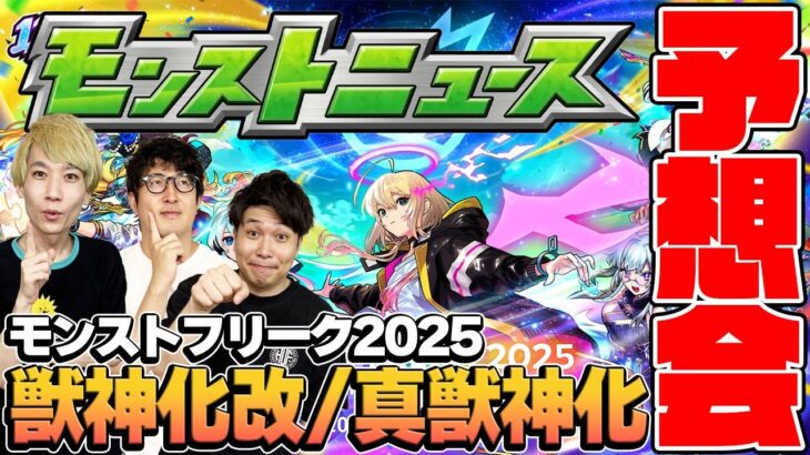 【モンスト】12周年の真獣神化&獣神化改を大予想！順当かそれとも予想外か…!?【モンフリ2025モンストニュース予想】
