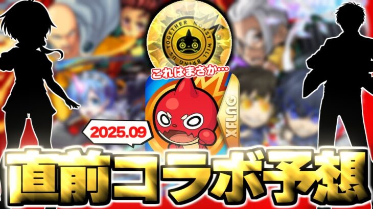 【モンスト】※このアイテムはまさかあのコラボ開催の可能性が上昇するのか？12周年直前コラボの運命やいかに！《2025年9月コラボ予想》