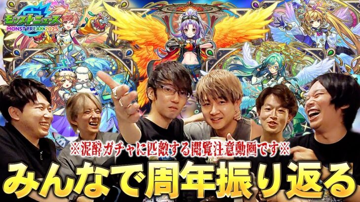 【モンスト最高】『今年も感動をありがとう！！』12周年の大トリは全ユーザー待望の『天使シリーズ第2世代』5体獣神化改！大泥酔したみんなと一緒にモンフリで発表されたキャラを語る！※閲覧注意※【しろ】