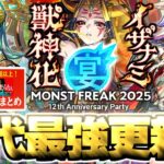 【モンスト】※注意点あり！まさかの獲得可能オーブ1,250個以上！？《MONST FREAK 2025》《新天使改》《イザナミ獣神化》《ダンダダンコラボ》12周年をまとめるしゃーぺんニュース！#344