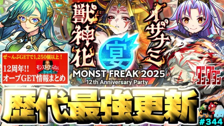 【モンスト】※注意点あり！まさかの獲得可能オーブ1,250個以上！？《MONST FREAK 2025》《新天使改》《イザナミ獣神化》《ダンダダンコラボ》12周年をまとめるしゃーぺんニュース！#344