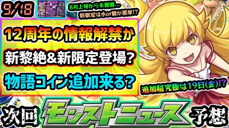 【今週の予想&小ネタ集】※ついに12周年情報解禁？新黎絶適正の”属性新限定”登場か？8月上旬から未開催の2属性が怪しい。物語シリーズコラボ追加超究極は9/19(金)？報酬少なすぎ問題、コイン周回追加？