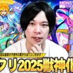 【モンスト】いよいよ12周年！運営の予想外の裏から予想したら当たる説！？大トリ枠は順当にあの限定キャラの発表に期待！『MONST FREAK 2025』限定・αキャラ獣神化改&真獣神化を予想！【しろ】