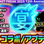 【12周年予想】※今年の周年コラボはこれだ！！あの大人気作品とのコラボに期待！ノマクエリセット/ランク解放/書庫リセット/運極ボーナス追加なども過去の傾向から予想【MONST FREAK 2025】