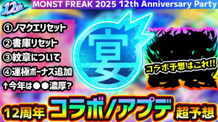 【12周年予想】※今年の周年コラボはこれだ！！あの大人気作品とのコラボに期待！ノマクエリセット/ランク解放/書庫リセット/運極ボーナス追加なども過去の傾向から予想【MONST FREAK 2025】