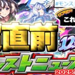 【モンスト】※12周年直前にやるべきことや物語シリーズコラボ最後の追加情報に注意…《MONST FREAK 2025》【去年の振り返り&明日のモンストニュース[9/25]予想】