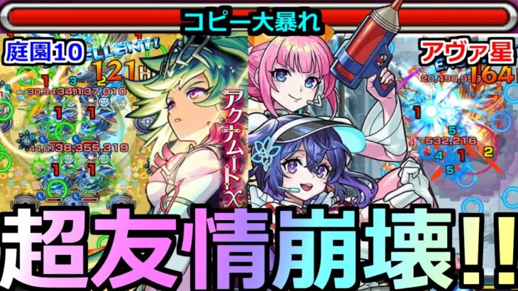 【モンスト】「超友情崩壊!!」※コピー暴れすぎ!!12周年さっそく最強キャラたち実装で期待できそうな予感!新ネオの相棒「真獣神化アグナムートX」「アンドロイドダイナー」【アヴァロンの星墓】【庭園10】