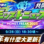 【モンスト】全年最重要！日版12周年news直擊！｜怪物彈珠