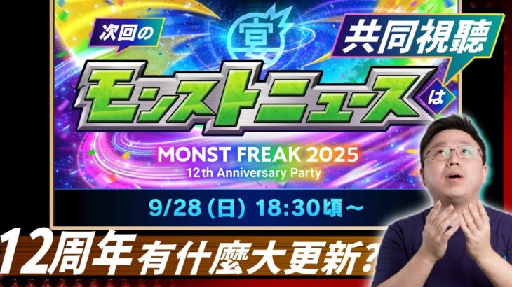 【モンスト】全年最重要！日版12周年news直擊！｜怪物彈珠