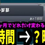 初回制覇は13時間かかった破壊の星墓は2回目だと何時間かかるの？【ガチパ紹介】【モンスト】