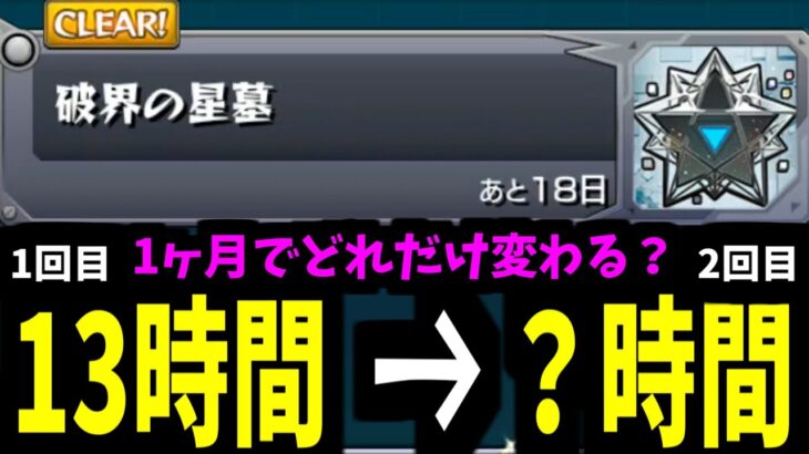 初回制覇は13時間かかった破壊の星墓は2回目だと何時間かかるの？【ガチパ紹介】【モンスト】