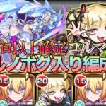 【コルマラやる方必見】コルマラ革命‼︎1周4ドロ以上確定チェルノボグ入りコルティーナ編成立ち回り解説【モンスト】【天魔の孤城】