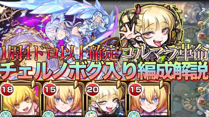 【コルマラやる方必見】コルマラ革命‼︎1周4ドロ以上確定チェルノボグ入りコルティーナ編成立ち回り解説【モンスト】【天魔の孤城】