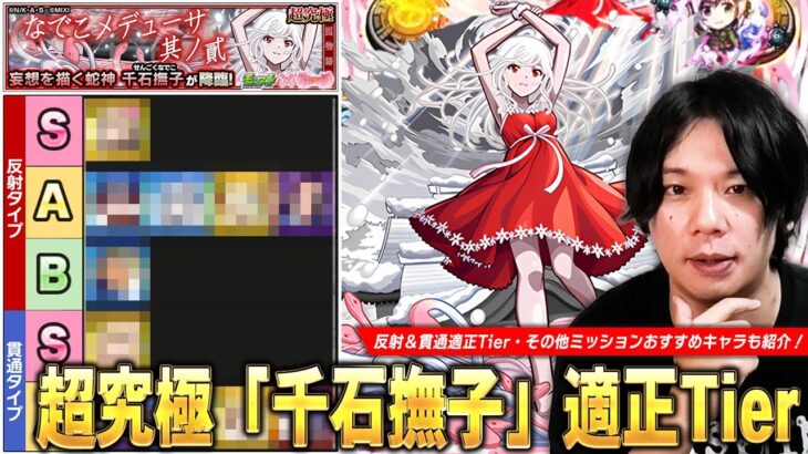 【モンスト】1発目の超究極にしては結構難しい！適正キャラのパワーが全体的にかなり高いので頑張ってクリア目指そう！超究極『千石撫子』適正Tierランキングを紹介！【物語シリーズコラボ】【しろ】