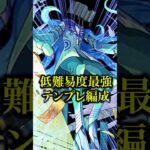 【低難易度最強】低難易度はほぼこのパーティー1択だと！？周回効率爆上がりの最強テンプレパーティーが強すぎたwww【モンスト】#shorts