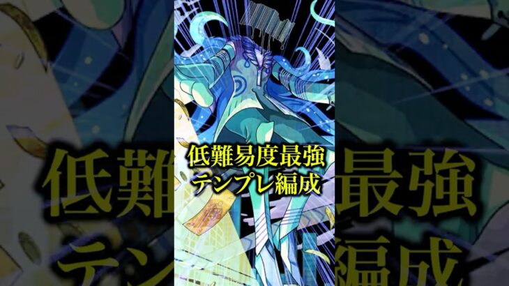 【低難易度最強】低難易度はほぼこのパーティー1択だと！？周回効率爆上がりの最強テンプレパーティーが強すぎたwww【モンスト】#shorts