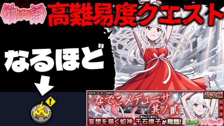 【モンスト】※ギミック判明！最初からまさかの形式だけどあのキャラが最強となるのか…《物語シリーズコラボ第2弾超究極：千石撫子》なでこメドゥーサ 其ノ貳 攻略に備えよ！