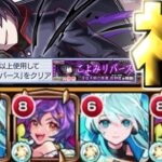 【モンスト】※ミッションはやっぱりこのパーティーでしょ！《物語シリーズコラボ第2弾超究極：忍野扇》こよみリバース 攻略