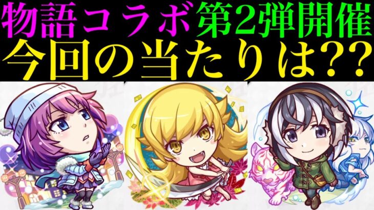 【モンスト】新たな『破界の星墓』ガチパ採用級適正来たけど引くべき??今回の大当たりはどのキャラ??『物語シリーズコラボ第2弾』開催決定!!《戦場ヶ原ひたぎ/忍野忍/羽川翼》の性能を徹底考察!!
