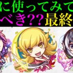 【モンスト】本当に追うべきはどのキャラ??実際に使ってみての最終考察!!『物語シリーズコラボ第2弾』コラボガチャ引くべき!?《戦場ヶ原ひたぎ/忍野忍/羽川翼》の性能を徹底考察!!
