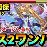 【モンスト】上手くいけば超究極傑をボス2ワンパン＆友情でもある程度削れる！？『改メタトロン』をチェルノボグで使ってみた！