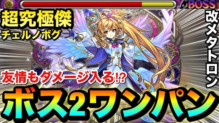 【モンスト】上手くいけば超究極傑をボス2ワンパン＆友情でもある程度削れる！？『改メタトロン』をチェルノボグで使ってみた！