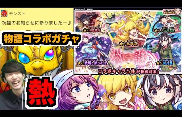 【モンスト】熱!!だいぶ強いと思う!!これは欲しい!!!『ひたぎ×忍×翼』狙いでガチャ!!《物語コラボ2弾》【ぺんぺん】
