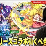 【モンスト】全ストライカー満場一致の大当たりキャラ！破界の星墓・黎絶・天魔など高難易度適正の優秀キャラたちが狙えるが…周年前に本当に引くべき！？『物語シリーズ』コラボ第2弾キャラ考察！【しろ】