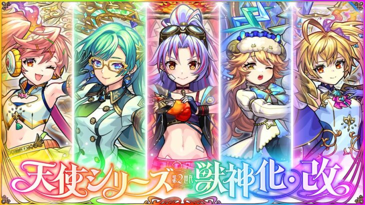 【獣神化・改】天使シリーズ第2世代 SPECIAL MOVIE 【モンスト公式】