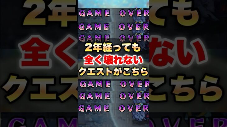 【モンスト】2年経ってるのに全然壊れないこのクエスト #shorts
