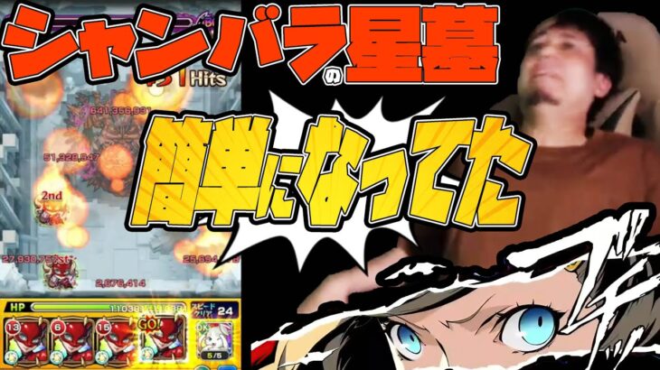 初クリアに20時間掛かった『シャンバラの星墓』超簡単になっちゃった…【モンスト】【ぎこちゃん】【モンスターストライク】