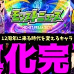 新時代を担う新たな進化をゲットするキャラはこちら。的中率20%の力をとくとご覧あれ【モンスト】