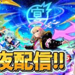 星墓何聞く！？モンフリ2025前夜祭配信【モンスト】
