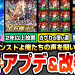 【モンスト】来てほしいアプデ＆改善点まとめ！モンストよ！俺たちの声を聞いてくれ！放置された上方修正、黎絶を周回したくなる改善、カブったガチャキャラに使い道を【モンフリ2025】【へっぽこストライカー】