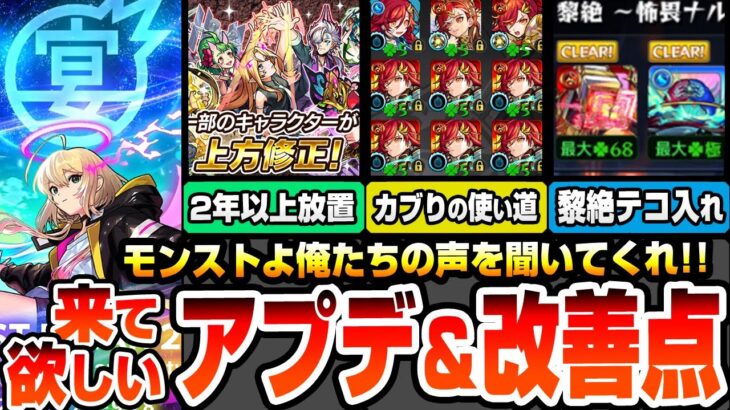 【モンスト】来てほしいアプデ＆改善点まとめ！モンストよ！俺たちの声を聞いてくれ！放置された上方修正、黎絶を周回したくなる改善、カブったガチャキャラに使い道を【モンフリ2025】【へっぽこストライカー】