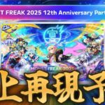 過去の炎上を繰り返す2025下半期のモンスト運営は12周年でこれをやる
