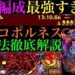 【モンスト】2時間の周回でボーナス含め31ドロ!!この編成めちゃくちゃ強い!?新黎絶『コポルネス』の各マップの立ち回り＆攻略法を徹底解説!!